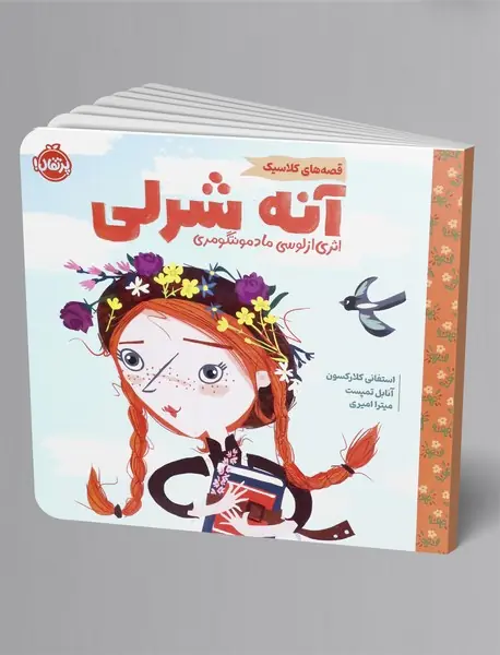 آنه شرلی