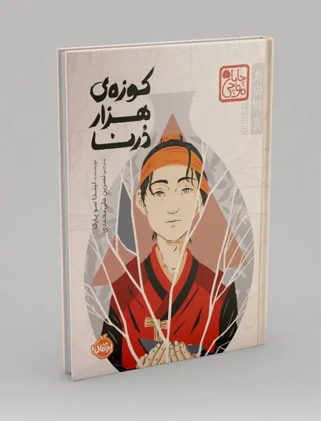 کوزه ی هزار درنا