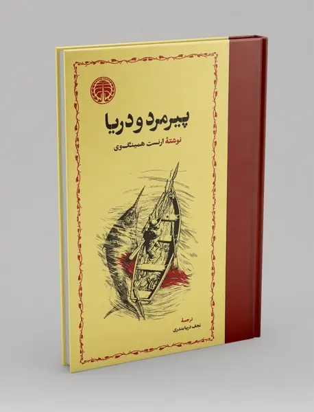 پیرمرد و دریا