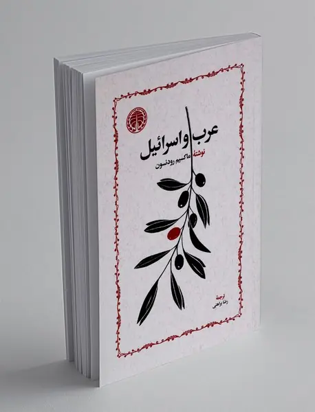 عرب و اسرائیل