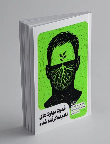 قدرت مهارت های نادیده گرفته شده