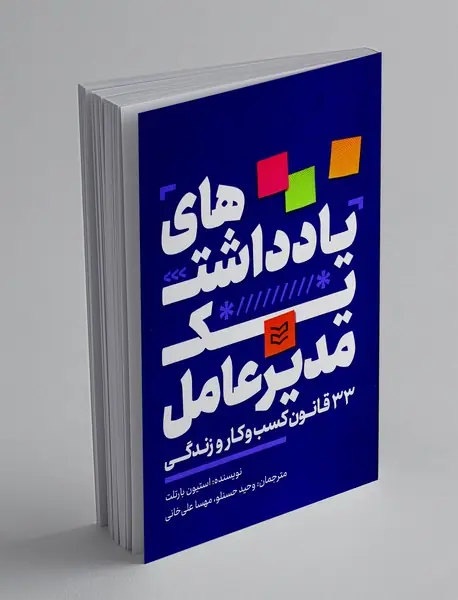 یادداشت های یک مدیرعامل