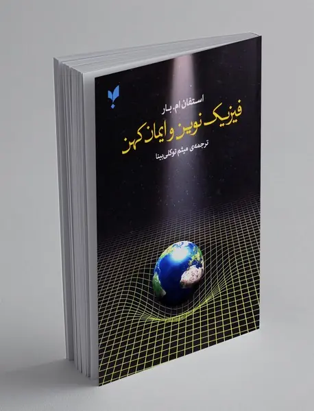 فیزیک نوین و ایمان کهن
