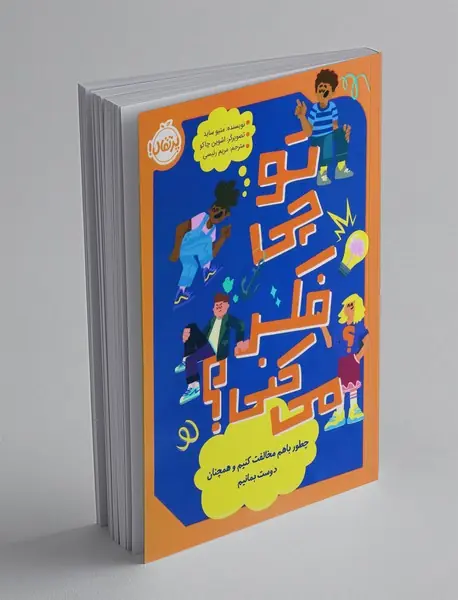 تو چی فکر می کنی؟