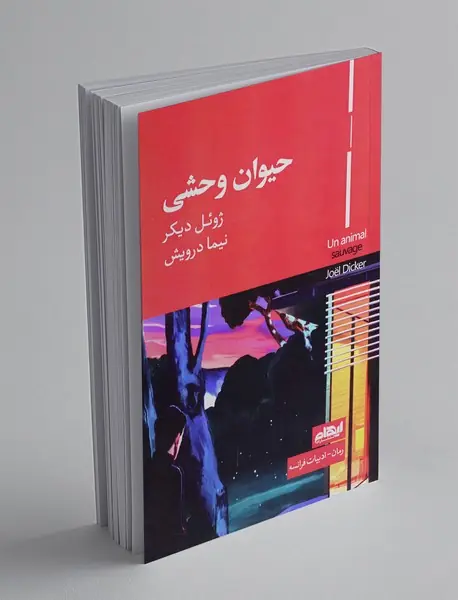 حیوان وحشی