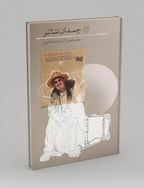 چمدان تئاتر