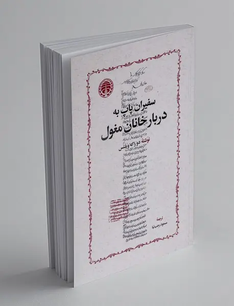 سفیران پاپ به دربار خانان مغول