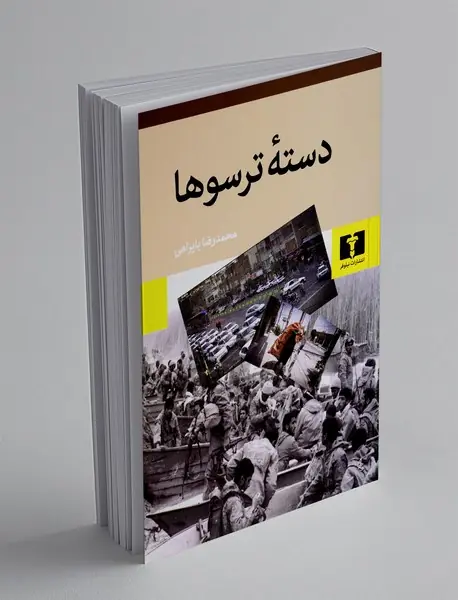 دسته ترسوها