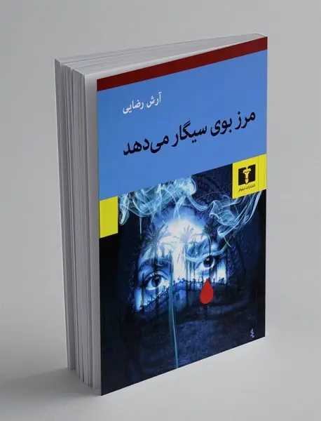 مرز بوی سیگار می دهد