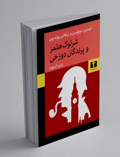 شرلوک هلمز و پرندگان دوزخی