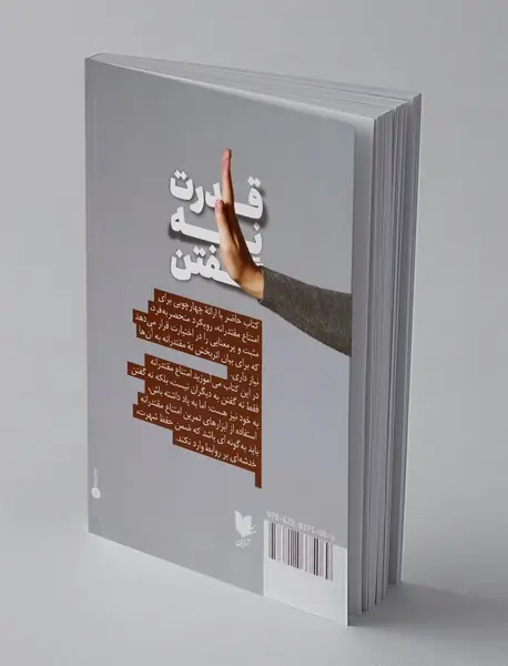 قدرت نه گفتن
