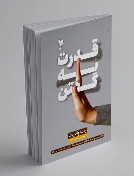 قدرت نه گفتن