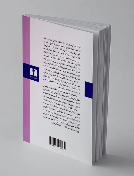 کانت و فلسفه ی علم از نیوتن تا آینشتاین
