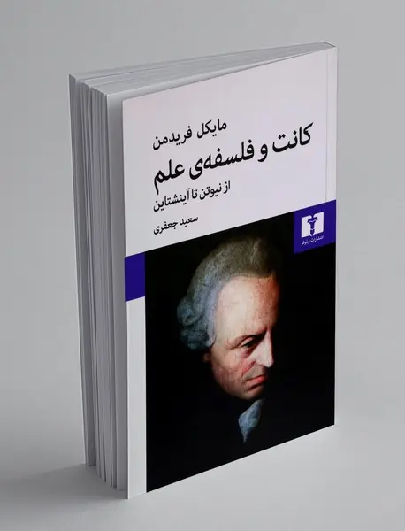 کانت و فلسفه ی علم از نیوتن تا آینشتاین