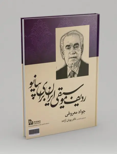 ردیف موسیقی ایران برای پیانو