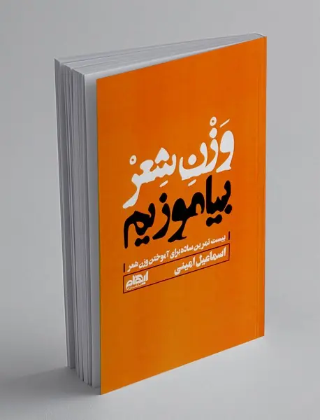 وزن شعر بیاموزیم