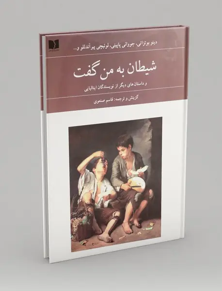 شیطان به من گفت