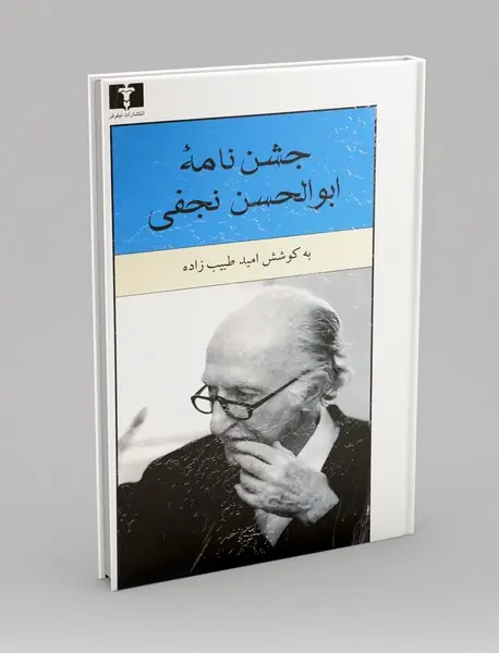 جشن نامه ابوالحسن نجفی