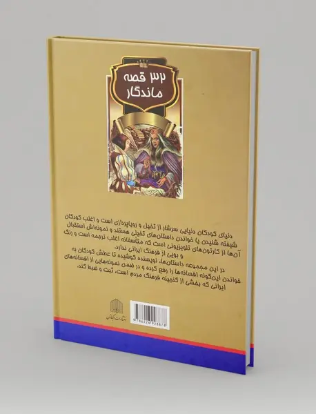 32 قصه ماندگار