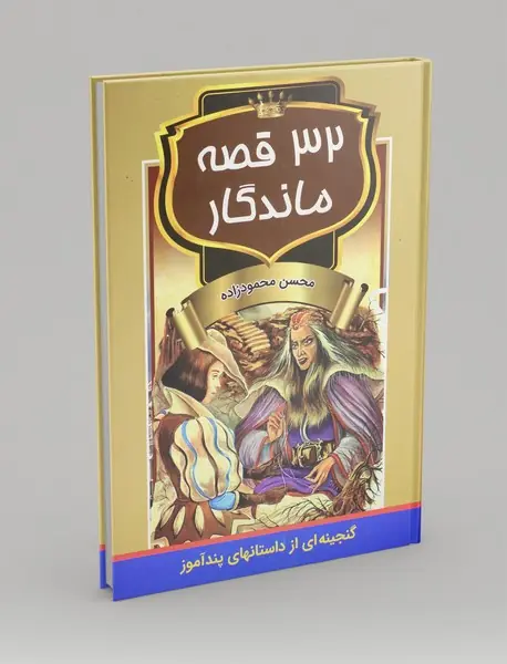32 قصه ماندگار