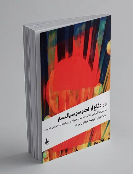 در دفاع از اکوسوسیالیسم