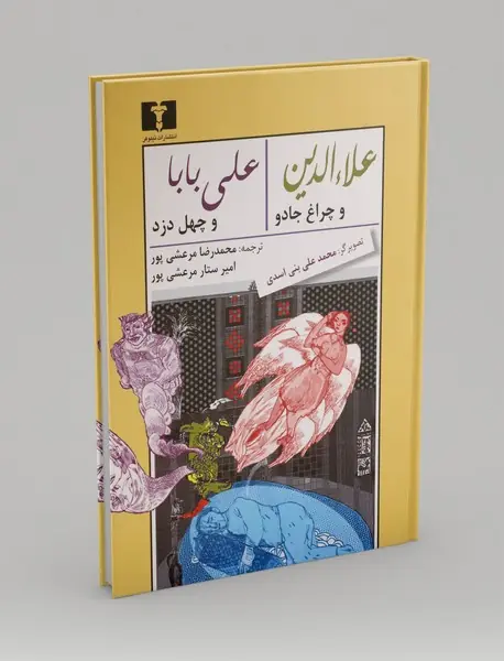 علاءالدین و چراغ جادو و علی بابا و چهل دزد