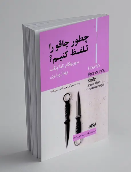 چطور چاقو را تلفظ کنیم؟