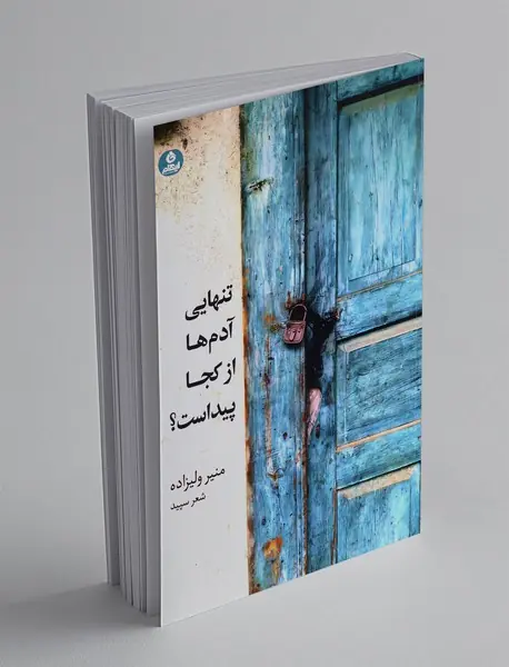 تنهایی آدم ها از کجا پیداست؟