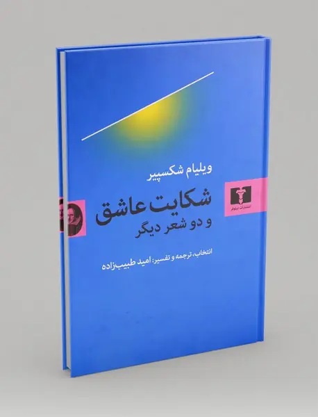 شکایت عاشق و دو شعر دیگر