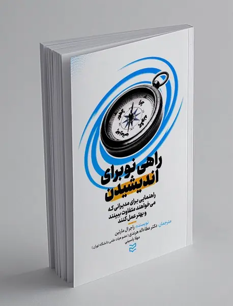 راهی نو برای اندیشیدن