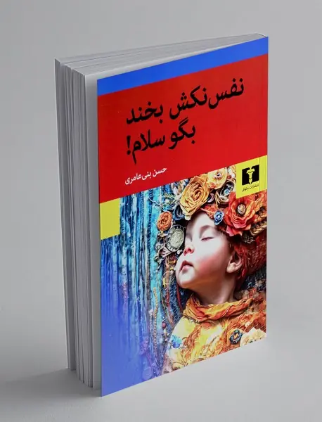 نفس نکش بخند بگو سلام!