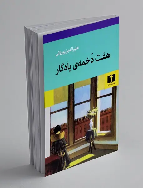 هفت دخمه ی یادگار