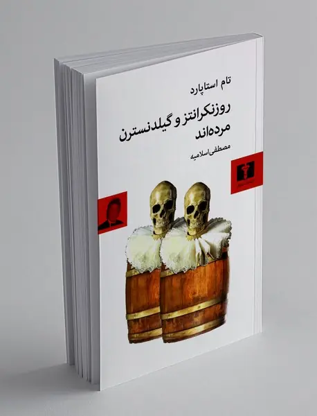 روزنکرانتز و گلیدنسترن مرده اند