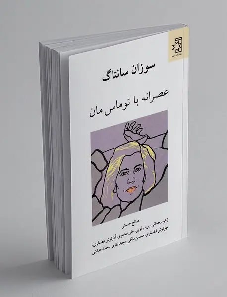 عصرانه با توماس مان