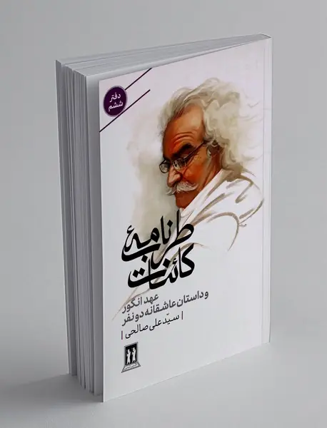 طرب نامه کائنات : دفتر ششم