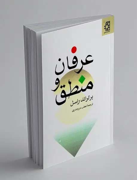 عرفان و منطق