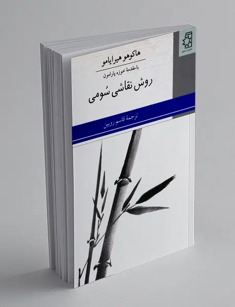روش نقاشی سومی