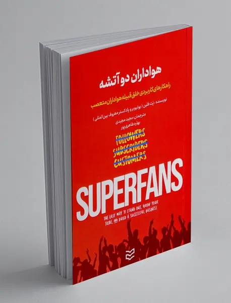 هواداران دو آتیشه