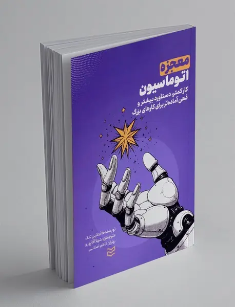 معجزه اتوماسیون
