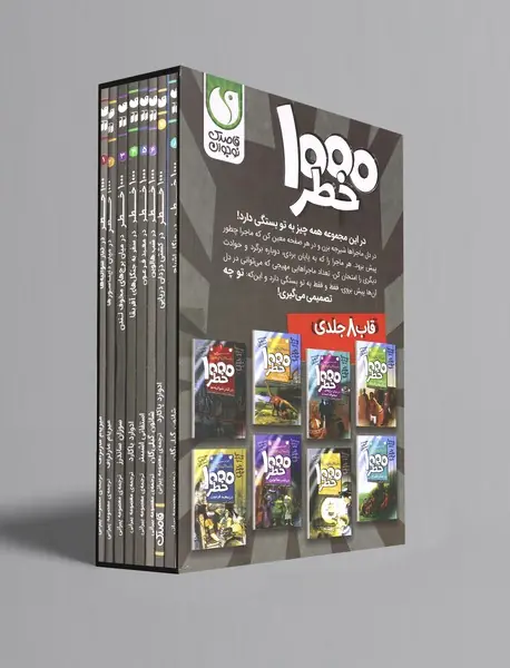 خودت تصمیم می گیری، 1000 خطر