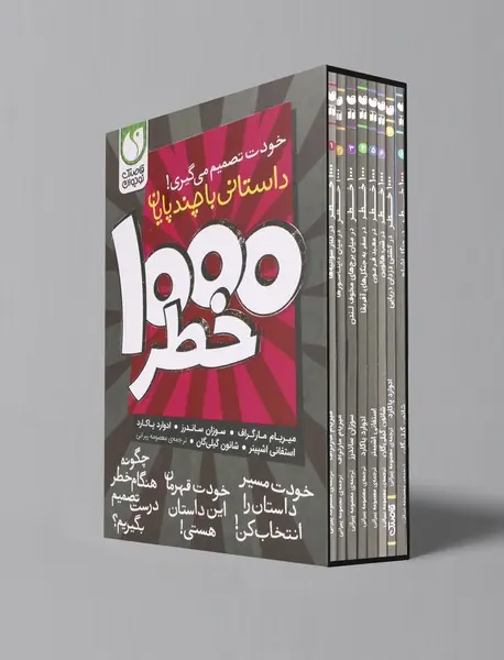 خودت تصمیم می گیری، 1000 خطر