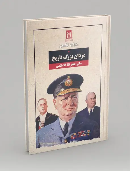 مردان بزرگ تاریخ