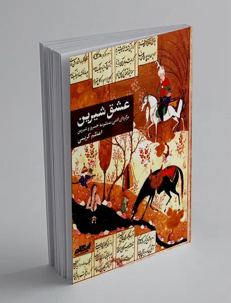 عشق شیرین
