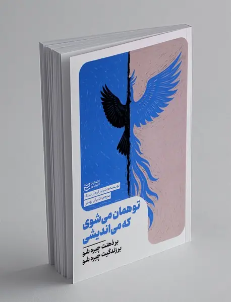 تو همان می شوی که می اندیشی