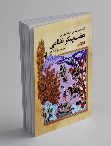 شخصیت های اساطیری در هفت پیکر نظامی