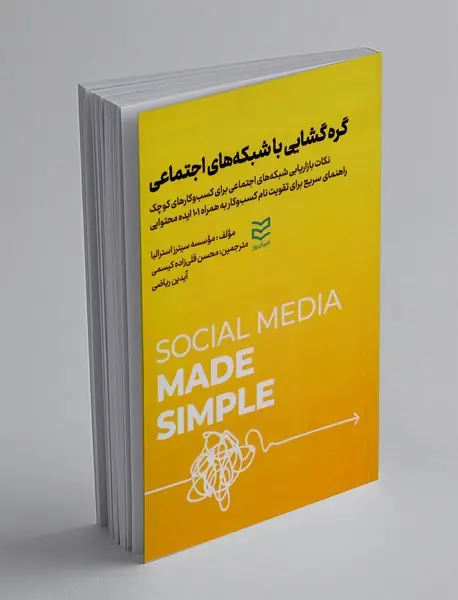 گره گشایی با شبکه های اجتماعی