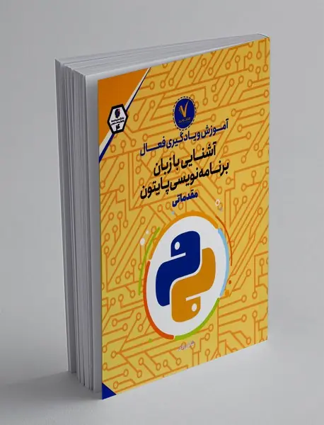 آشنایی با زبان برنامه نویسی پایتون(مقدماتی)