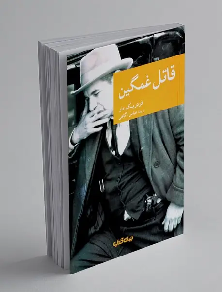 قاتل غمگین