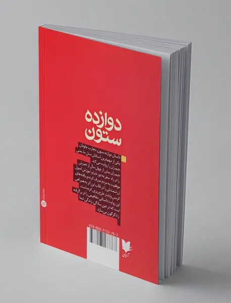 دوازده ستون