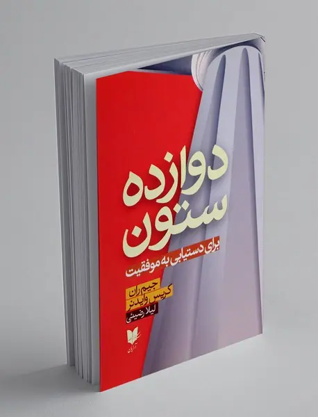 دوازده ستون
